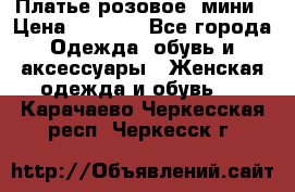 Платье розовое, мини › Цена ­ 1 500 - Все города Одежда, обувь и аксессуары » Женская одежда и обувь   . Карачаево-Черкесская респ.,Черкесск г.